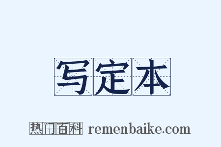 写定本是什么意思的图片